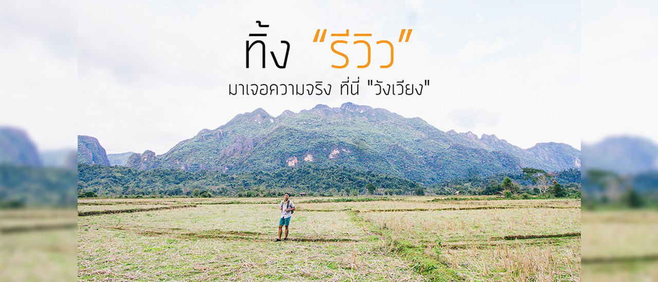 cover ทิ้งรีวิว มาเจอความจริง ที่นี่ “วังเวียง”