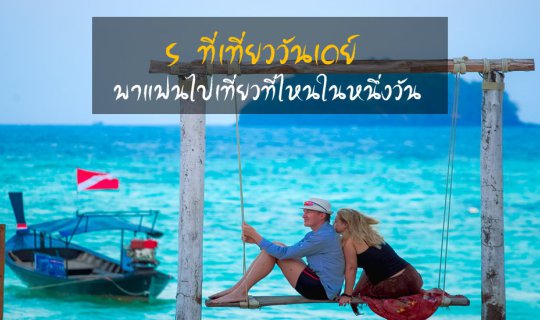 cover 5 ที่เที่ยววันเดย์ พาแฟนไปเที่ยวที่ไหนดีในหนึ่งวัน