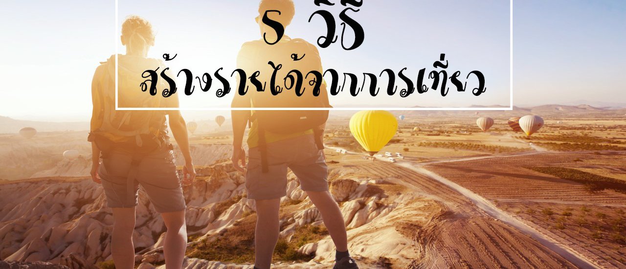 cover 5 วิธีสร้างรายได้จากการเที่ยว