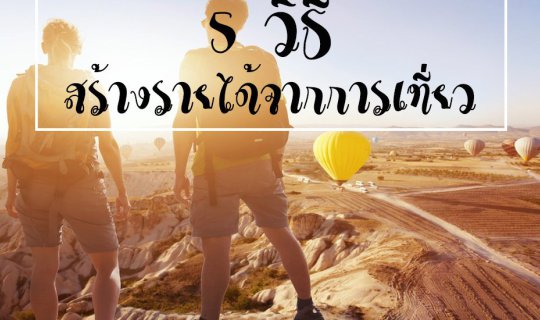 cover 5 วิธีสร้างรายได้จากการเที่ยว