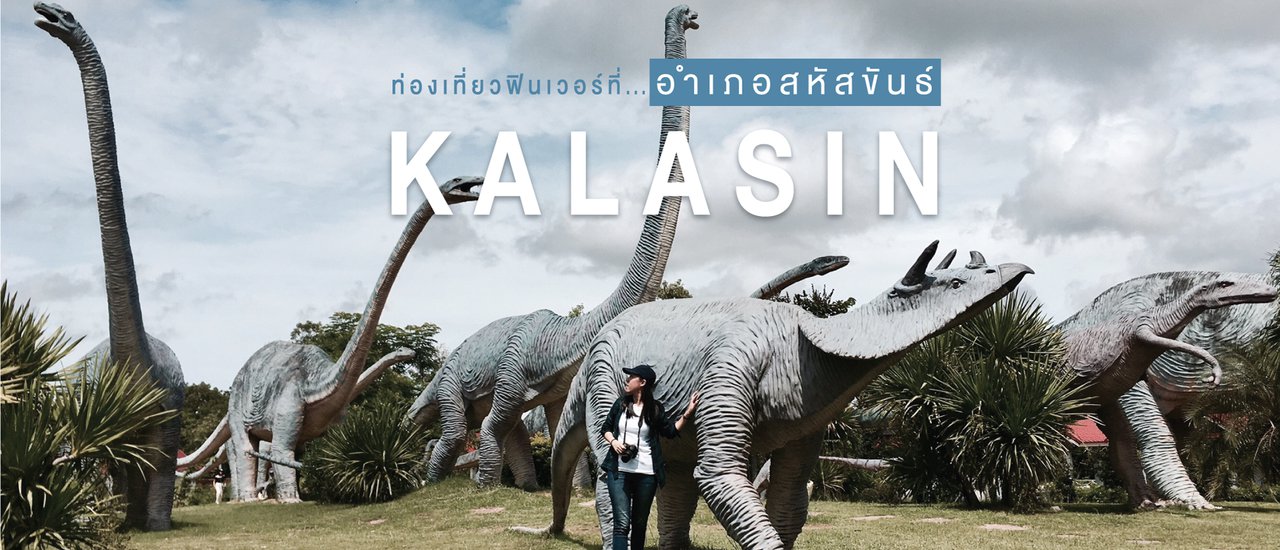 cover ท่องเที่ยวฟินเวอร์ที่อำเภอสหัสขันธ์ จังหวัดกาฬสินธุ์