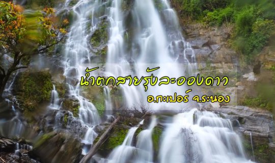 Cover เข้าป่าหน้าฝน ไปชม "น้ำตกสายรุ้งละอองดาว" จ.ระนอง...