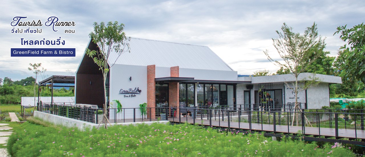 cover Tourists Runner : โหลดก่อนวิ่ง @GreenField Farm & Bistro