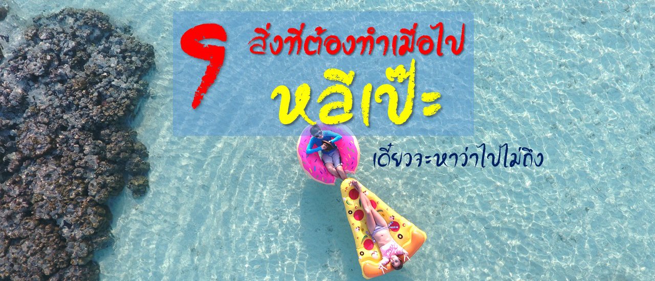 cover 9 สิ่งที่ต้องทำเมื่อไป หลีเป๊ะ
