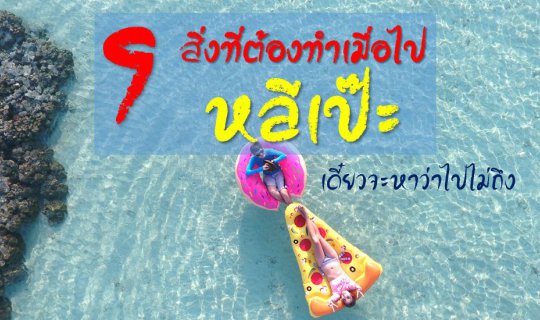 cover 9 สิ่งที่ต้องทำเมื่อไป หลีเป๊ะ
