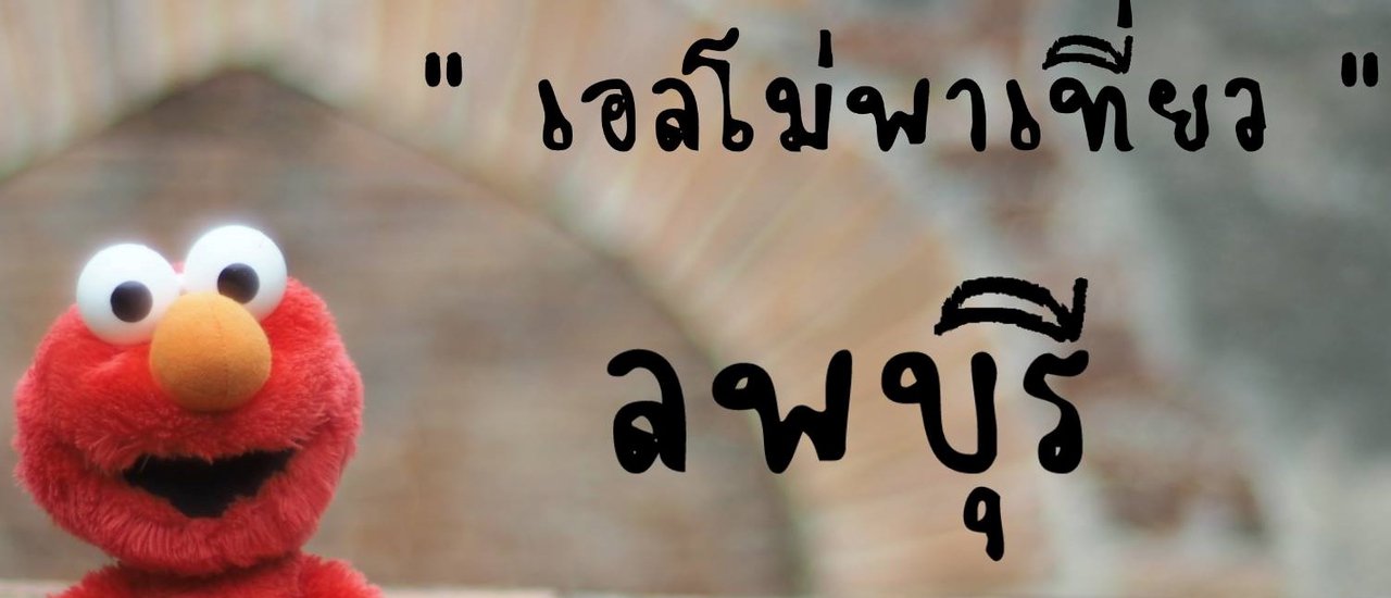 cover "นั่งรถไฟไปลพบุรี"