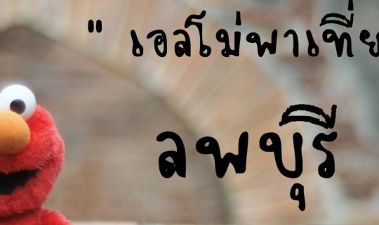 cover "นั่งรถไฟไปลพบุรี"