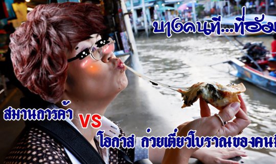 cover บางคนที...ที่อัมพวา :: พิซซ่า สมานการค้า Vs โอกาส ก๋วยเตี๋ยวโบราณของคนมีเส้น อัมพวาสิจ๊ะ