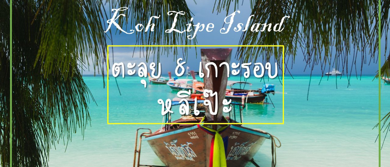 cover ตะลุย 8 เกาะรอบหลีเป๊ะ