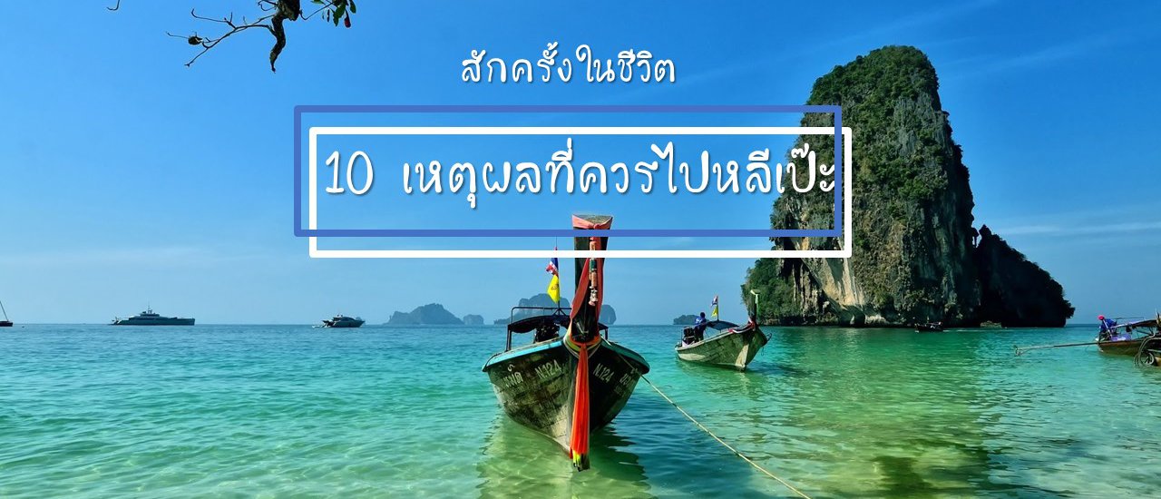 cover 10 เหตุผลที่ควรไปหลีเป๊ะ
