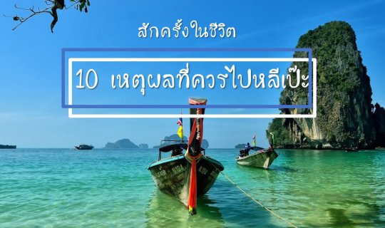 cover 10 เหตุผลที่ควรไปหลีเป๊ะ