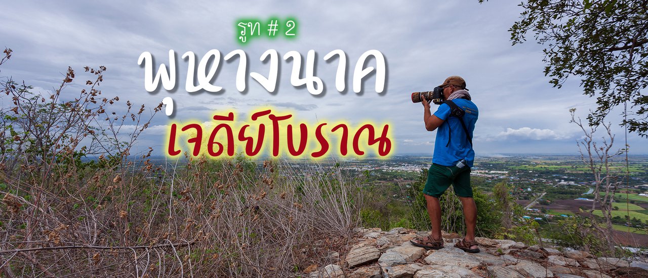 cover รูทที่ 2 - พุหางนาค - ชมซากเจดีย์โบราณ