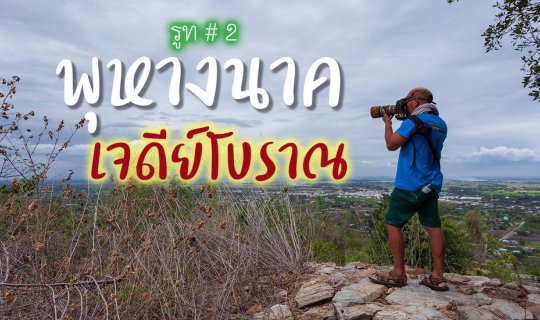 cover รูทที่ 2 - พุหางนาค - ชมซากเจดีย์โบราณ
