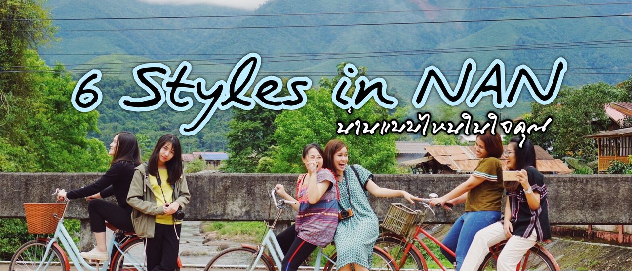 cover "น่าน". . . ในแบบของพวกเรา