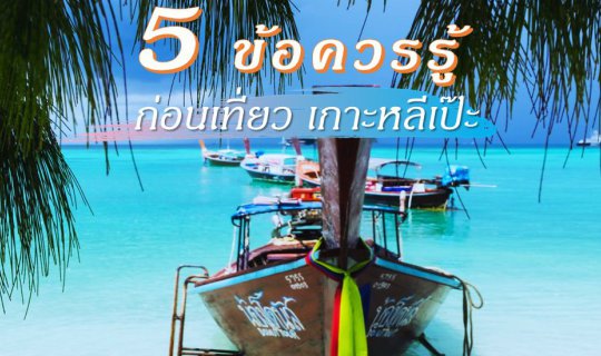 cover 5 ข้อควรรู้ ก่อนเที่ยว เกาะหลีเป๊ะ