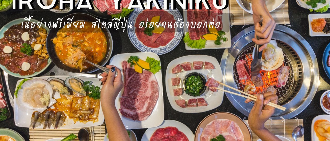 cover IROHA YAKINIKU เนื้อย่างพรีเมี่ยม สไตล์ญี่ปุ่น อร่อยจนต้องบอกต่อ
