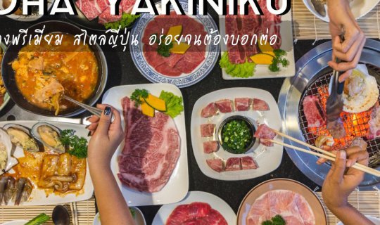 cover IROHA YAKINIKU เนื้อย่างพรีเมี่ยม สไตล์ญี่ปุ่น อร่อยจนต้องบอกต่อ