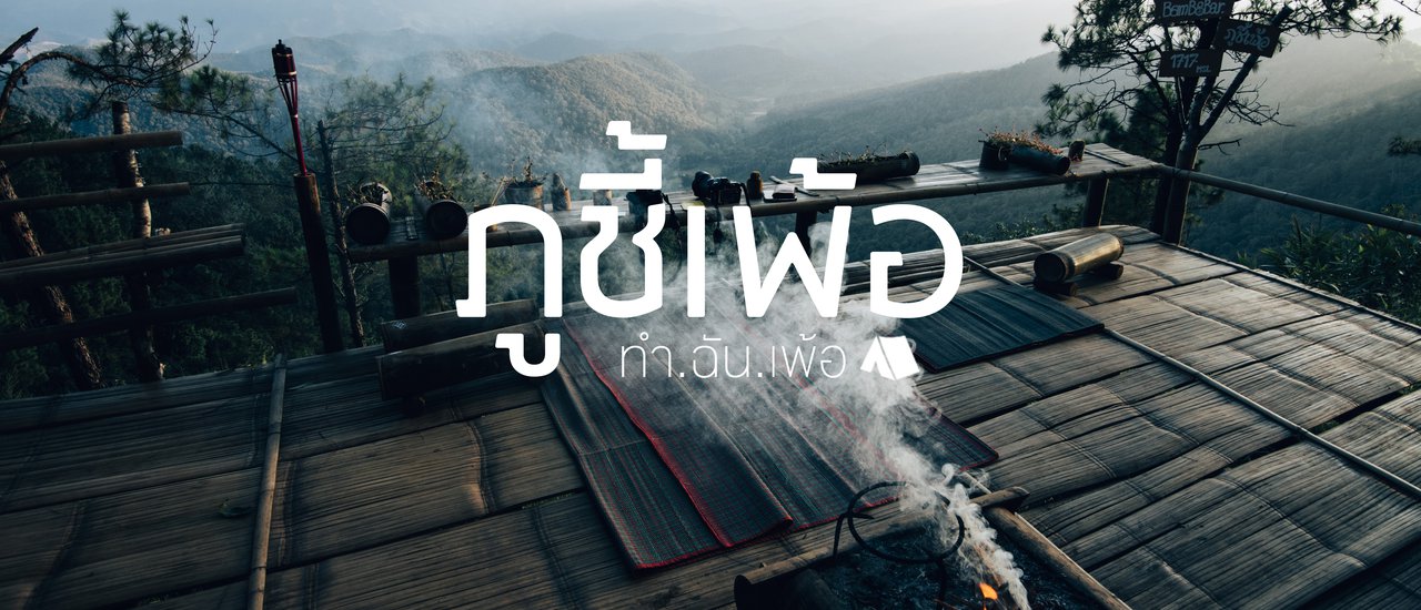 cover ภูชี้เพ้อ.. ทำ ฉัน เพ้อ