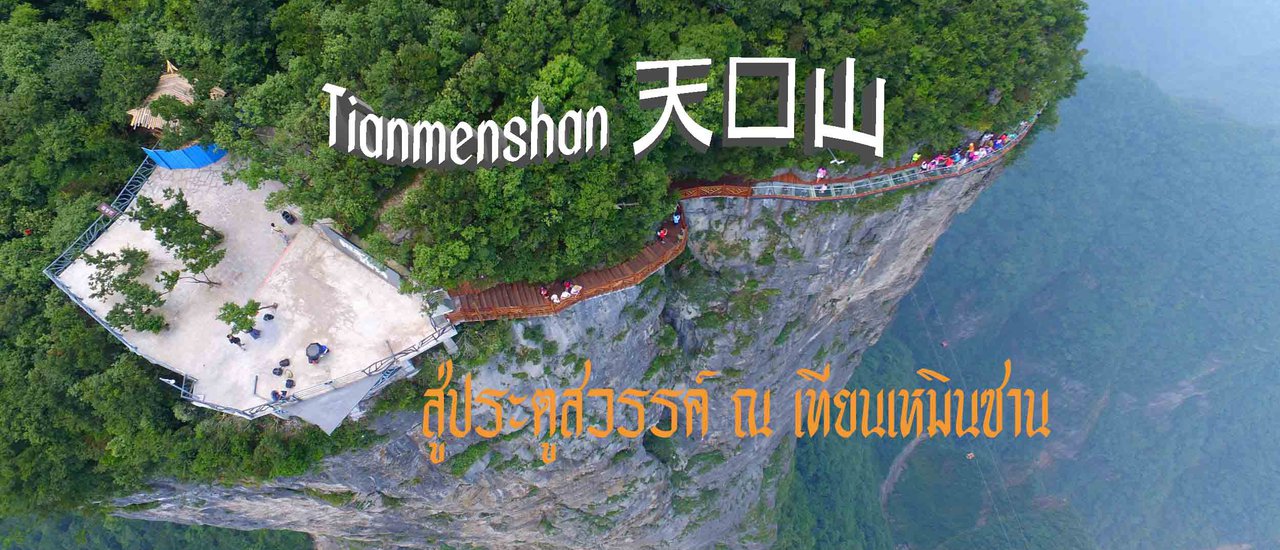 cover Tianmenshan / 天门山 / สู่ประตูสวรรค์ เทียนเหมินซาน ฉบับคนพูดจีนไม่ได้เลย ภาค 2