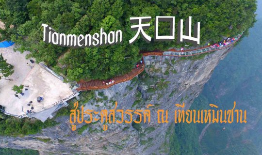 Cover Tianmenshan / 天门山 / สู่ประตูสวรรค์  เทียนเหมินซาน ฉบับคนพูดจีนไม่ได้...
