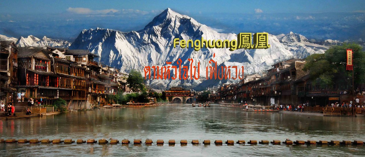cover Fenghuang Ancient Town / 凤凰古城 / เมืองโบราณเฟิ่งหวง ฉบับคนพูดจีนไม่ได้เลย ภาค 3