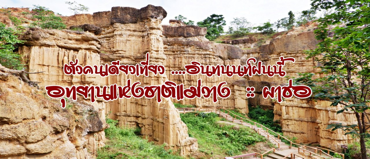 cover ตัวคนเดียวเที่ยว ....อินทนนท์ฝนนี้ :: อุทยานแห่งชาติแม่วาง "ผาช่อ"