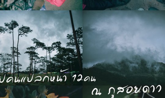 cover เดินป่าครั้งแรก ณ ภูสอยดาว (วันหนึ่งฉันเดินเข้าป่า) #เดินป่าหน้าฝน #หัดเดินป่า #หัดถ่ายรูป ( 8-9 กันยายน 2561)