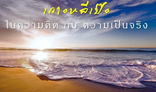 cover เกาะหลีเป๊ะ ในความคิด กับ ความเป็นจริง