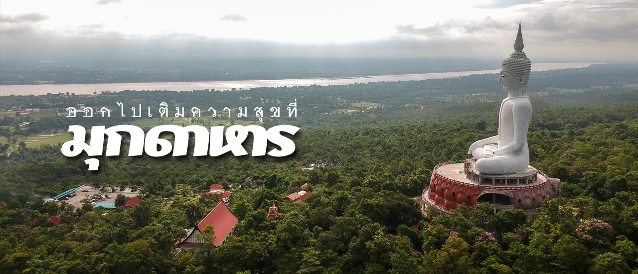 cover ออกไปเติมความสุขที่...มุกดาหาร
