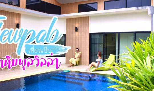 cover เที่ยวแป๊บ : เที่ยวพัทยา พัก Pool Villa ใช้เวลาร่วมกันได้ทั้งครอบครัว