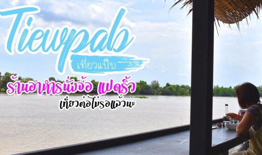 cover เที่ยวแป๊บ : ร้าน นั่งจ้อ ริมบางปะกง บ้านโพธิ์ แปดริ้ว  ใครผ่านมาเป็นต้องแวะ