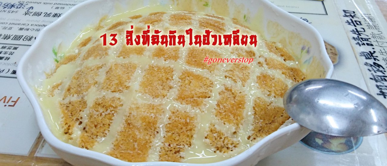 cover 13 สิ่งที่ฉันกินในฮัวเหลียน ไต้หวัน