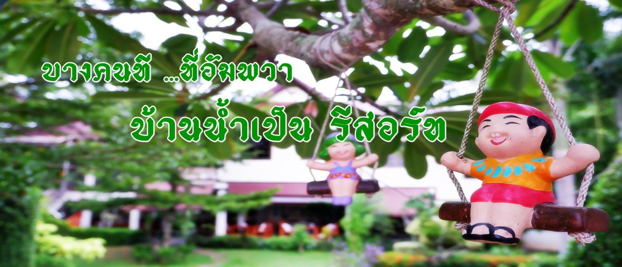 cover บางคนที ...ที่อัมพวา :: บ้านน้ำเป็น รีสอร์ท บางคนที สมุทรสงคราม