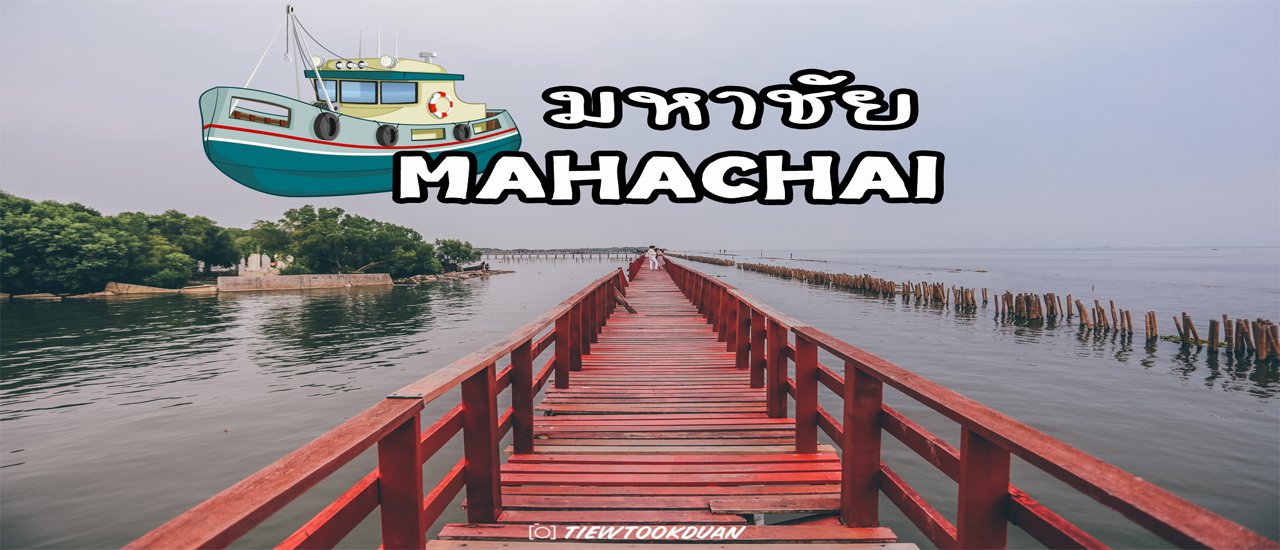 cover วันเดียว พาเที่ยว มหาชัย