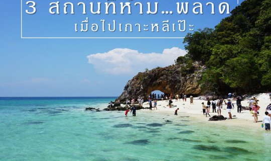 cover 3 สถานที่ห้าม…พลาด เมื่อไปเกาะหลีเป๊ะ