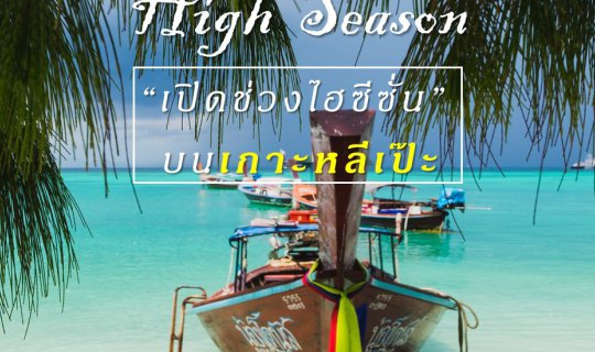 cover High Season “เปิดช่วงไฮซีซั่น” บนเกาะหลีเป๊ะ