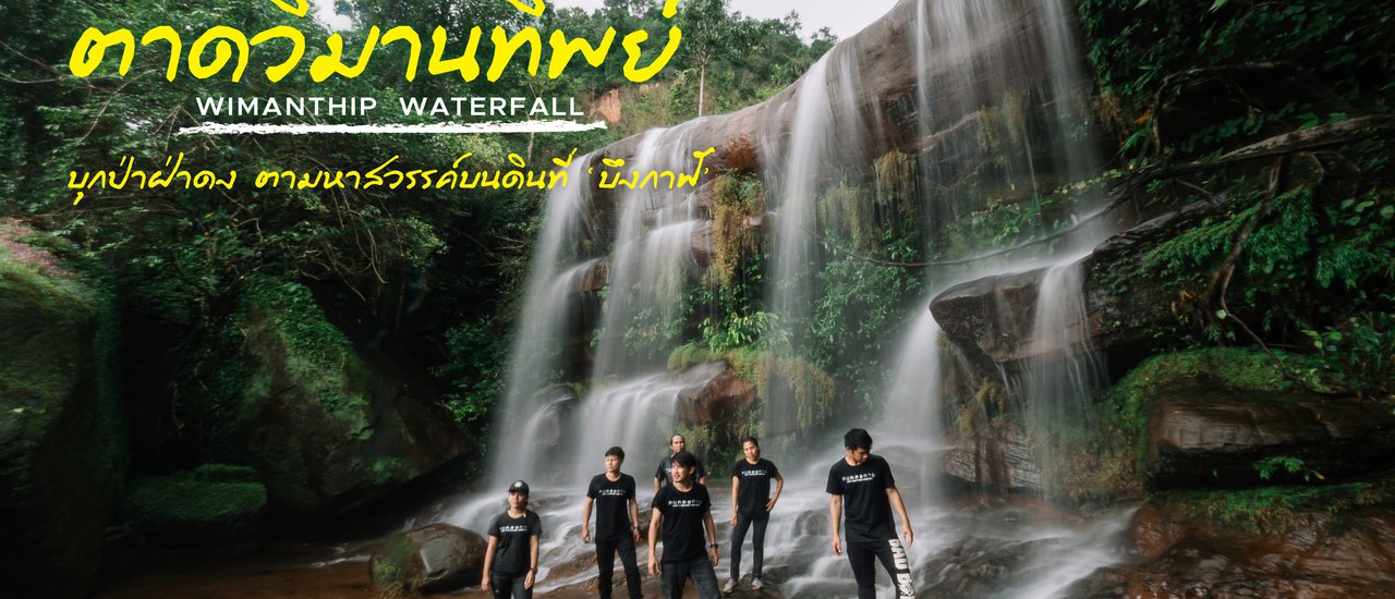 cover คนหลงทาง #18 : ตาดวิมานทิพย์ บุกป่าฝ่าดง ตามหาสวรรค์บนดินที่ ‘บึงกาฬ’