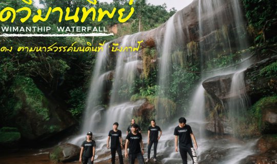 Cover คนหลงทาง #18 : ตาดวิมานทิพย์ บุกป่าฝ่าดง ตามหาสวรรค์บนดินที่ ‘บึงกาฬ...