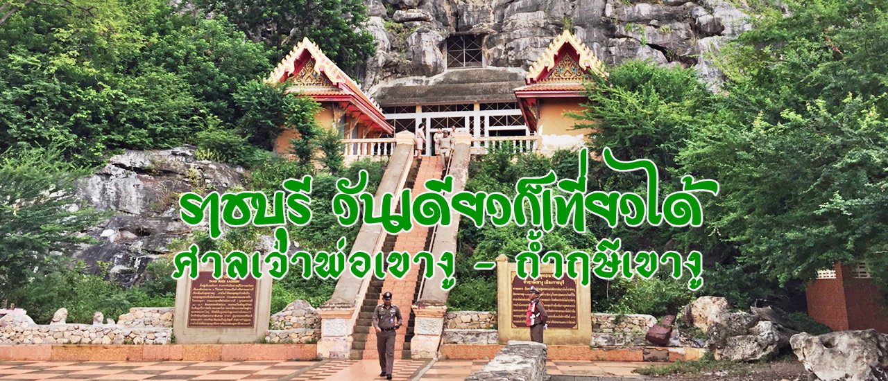 cover ราชบุรี วันเดียวก็เที่ยวได้ ศาลเจ้าพ่อเขางู - ถ้ำฤษีเขางู