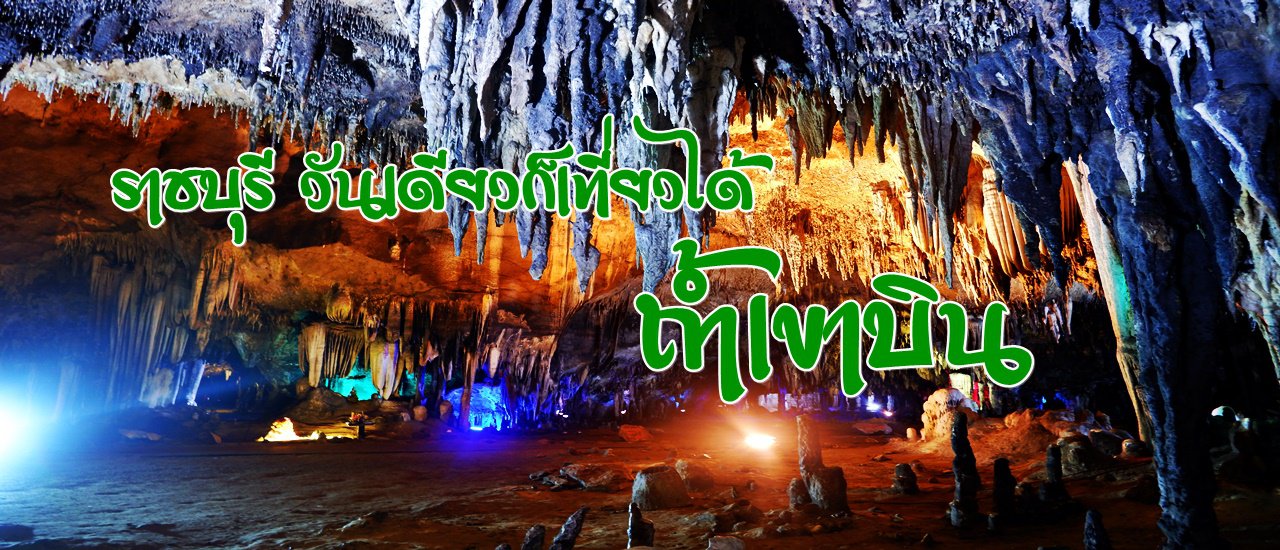 cover ราชบุรี วันเดียวก็เที่ยวได้ :: ถ้ำเขาบิน