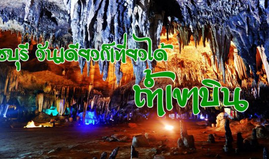 cover ราชบุรี วันเดียวก็เที่ยวได้ :: ถ้ำเขาบิน