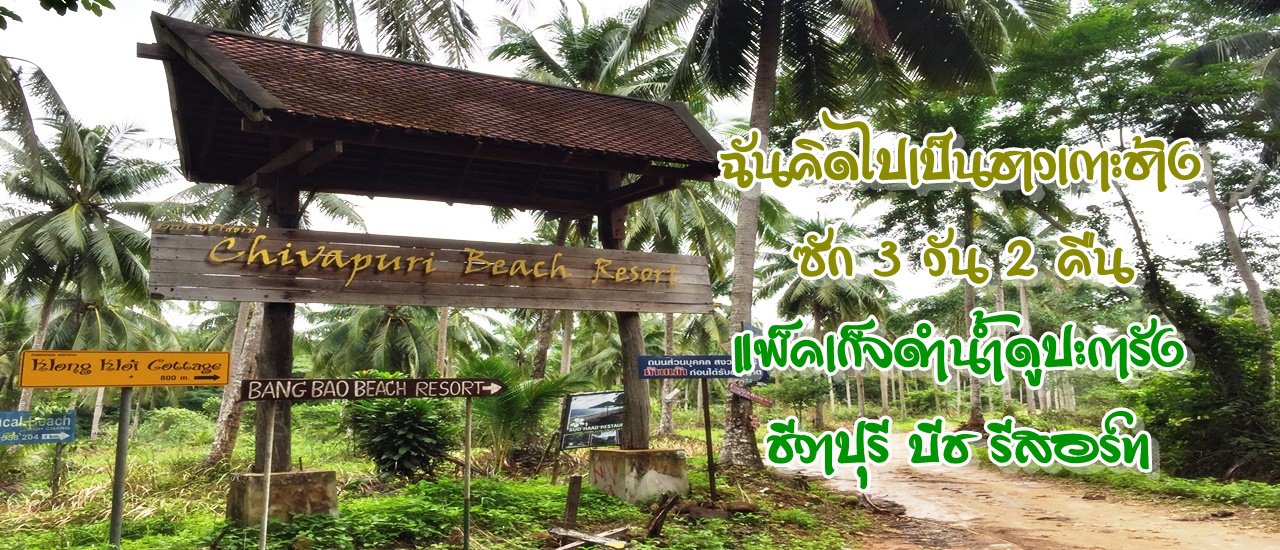 cover ฉันคิดไปเป็นชาวเกาะช้าง ซัก 3 วัน 2 คืน :: แพ็คเก็จดำน้ำดูปะการัง ชีวาปุรี บีช รีสอร์ท