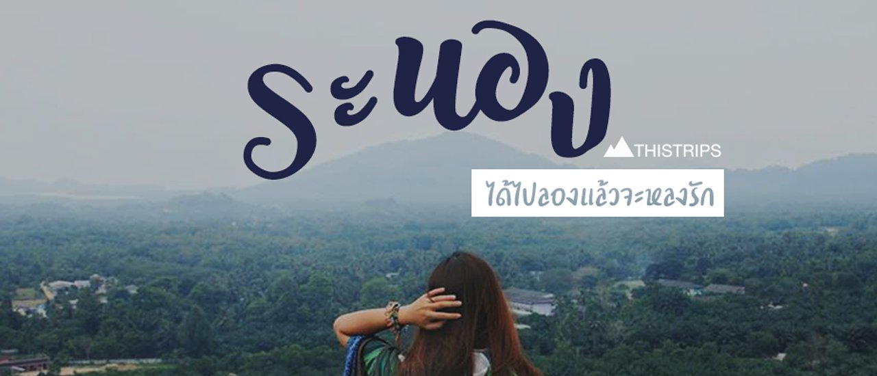 cover ระนอง ได้ไปลองแล้วจะหลงรัก