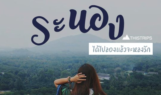 cover ระนอง ได้ไปลองแล้วจะหลงรัก