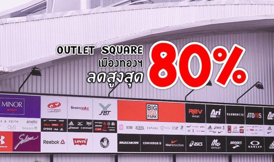 Cover Outlet Square Muangthong Thani ลดสูงสุด 80%...