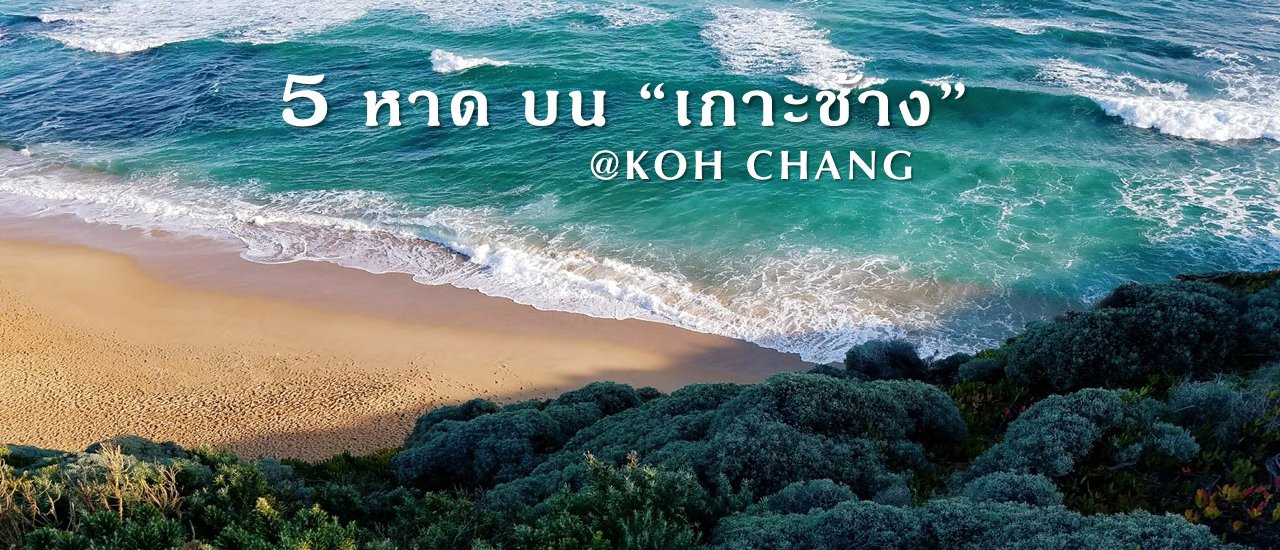 cover 5 หาดบน“เกาะช้าง”ยอดฮิตที่เหล่านักเดินทางชอบไป