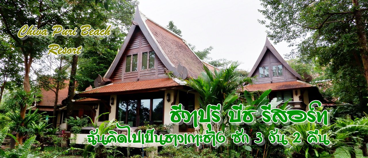 cover ฉันคิดไปเป็นชาวเกาะช้าง ซัก 3 วัน 2 คืน :: ชีวาปุรี บีช รีสอร์ท
