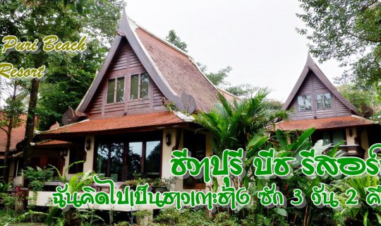 cover ฉันคิดไปเป็นชาวเกาะช้าง ซัก 3 วัน 2 คืน :: ชีวาปุรี บีช รีสอร์ท