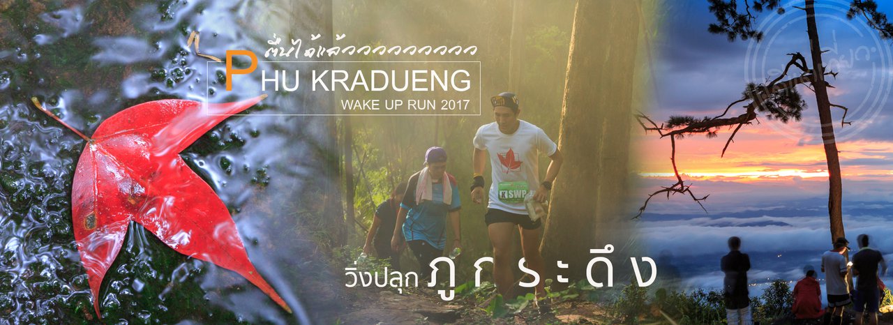 cover วิ่งปลุก "ภูกระดึง" ตื่นเด้อออออออ PHU KRADUENG WAKE UP RUN 2017