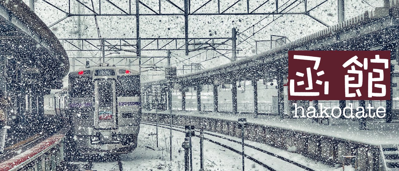 cover 函館 Hakodate ไปหนาวกันที่ฮาโกดาเตะ (แถม) รีวิว Fourpoint by Sheraton Hakodate